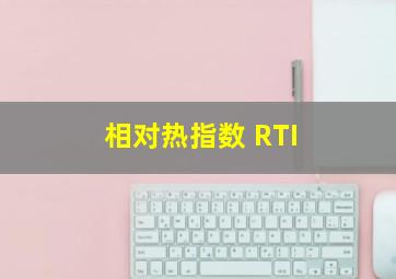 相对热指数 RTI